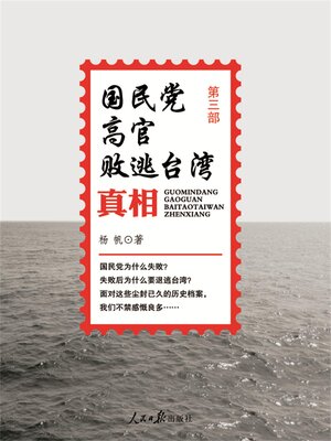 cover image of 国民党高官败逃台湾真相(第三部)